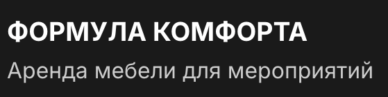 Формула комфорта