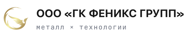 ГК ФЕНИКС ГРУПП