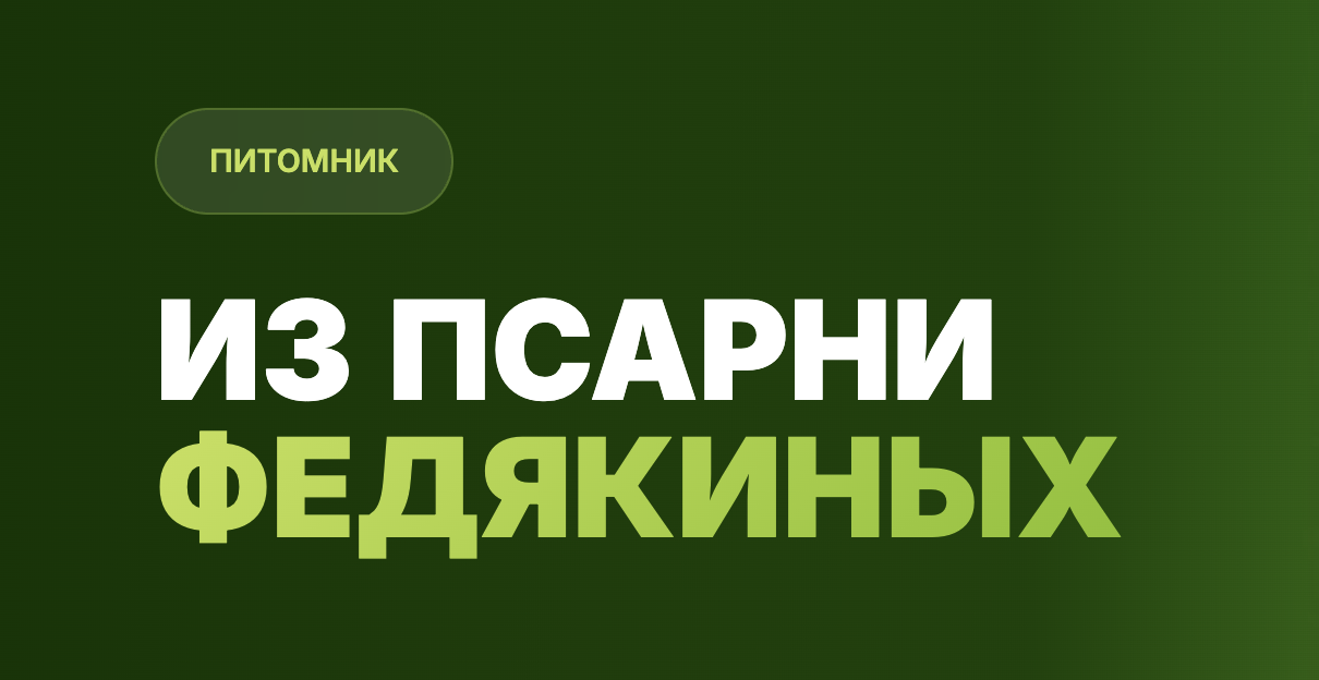 Питомник Из Псарни Федякиных
