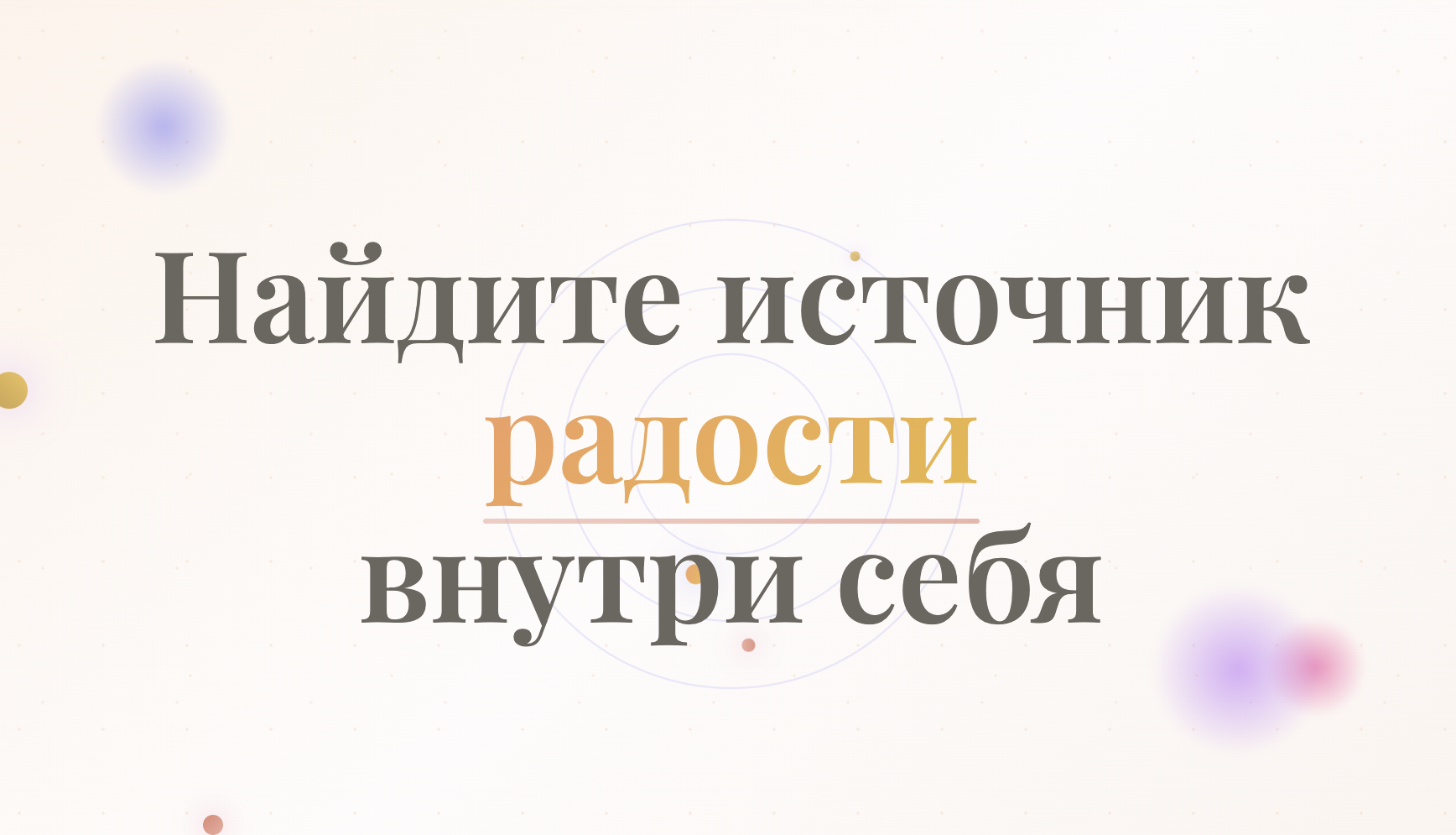 Путь к радости
